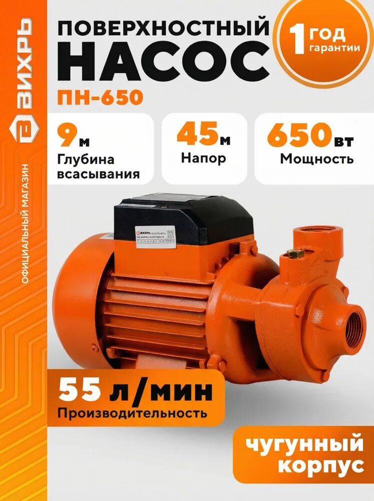 Насос для воды поверхностный 3300 л/час, 650Вт Вихрь ПН-650