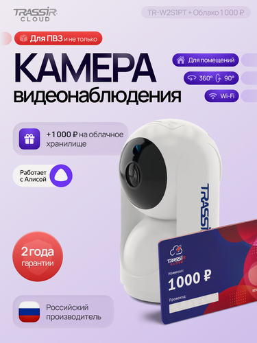 Изображение товара Камера видеонаблюдения TRASSIRTR-W2S1PT + 1000₽, Wi-Fi, поворотная, 2 Мп
