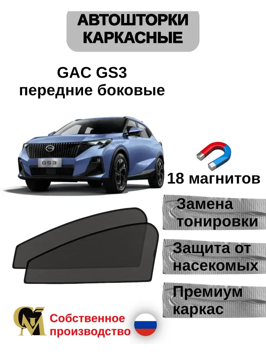 Шторки в авто каркасные для Gac Gs3