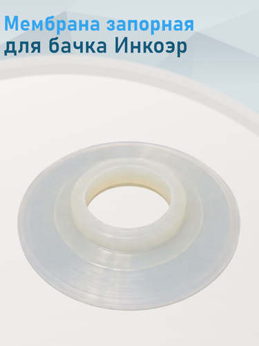 Изображение товара Мембрана запорная бачка силикон Инкоэр ст.75811. са.52421