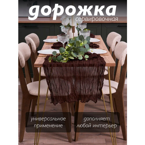 фото Скатерть-дорожка сервировочная на стол 90*300 см цвет темно-коричневый, шоколадный день рождения kosmilar