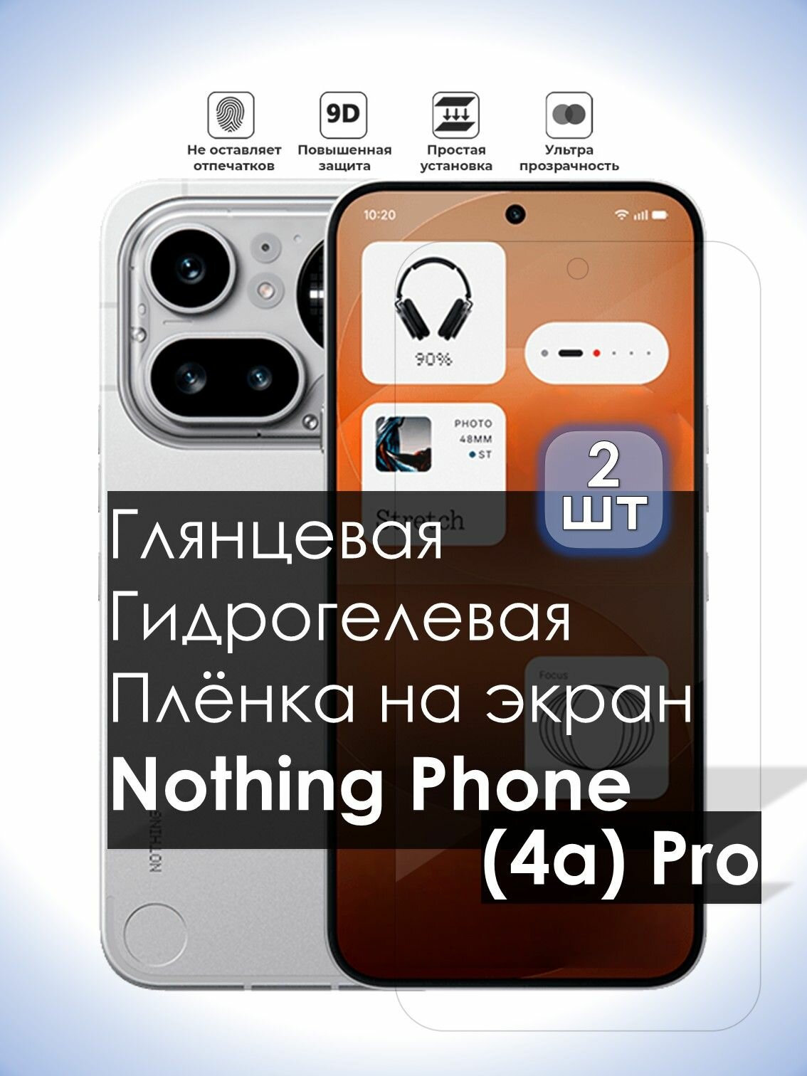 Комплект из 2-х плёнок на экран Nothing Phone (4a) Pro, Глянцевая долговечная плёнка под чехол для Нафинг Фон (4а) Про