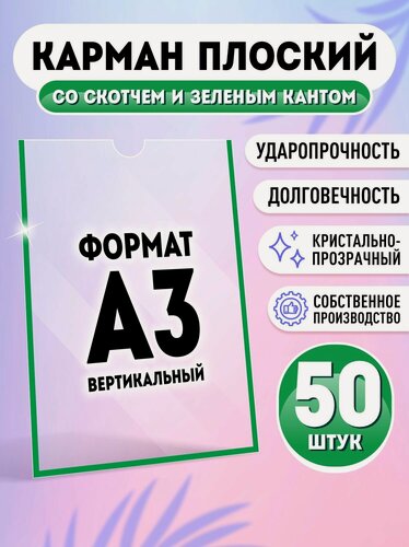 Изображение товара Карман для стенда А3 (297х420 мм) со скотчем, зеленый кант, плоский настенный, прозрачный, ПЭТ 0,3 мм, 50 шт, Velar