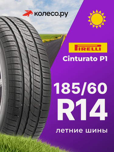 Изображение товара Шины летние Пирелли CINTURATO P1 185/60 R14 82H нешипованная летняя резина