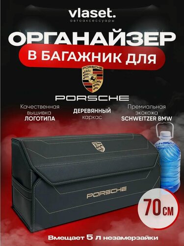Изображение товара Органайзер в багажник для автомобиля 70 см Porsche