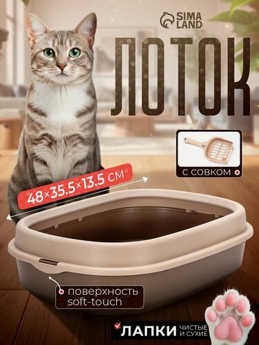 Изображение товара Лоток для кошек Фур-Мур Soft-touch, 48×35,5 см, с бортом + совок, капучино
