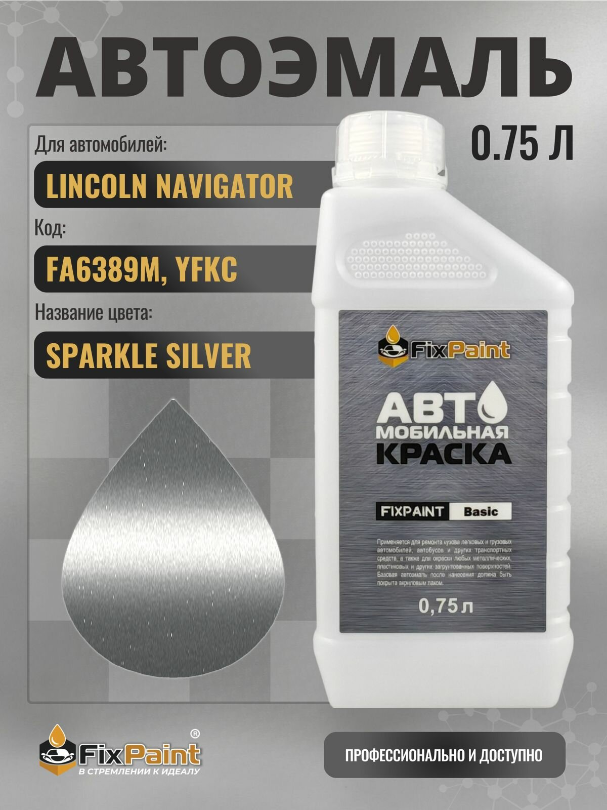 Краска для LINCOLN NAVIGATOR, код FA6389M, YFKC, SPARKLE SILVER, автомобильная эмаль базовая под лак FixPaint Basic в канистре, 0,75 л