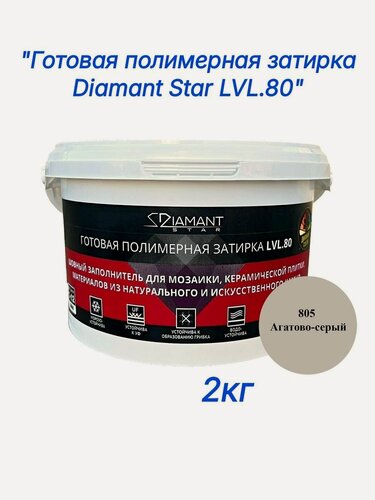 Изображение товара Полимерная затирка Diamant Star lvl.80, 805 агатово-серый, 2 кг