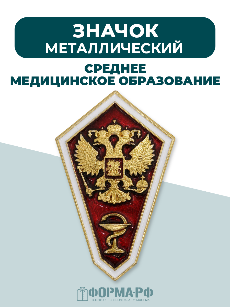 Значок среднее медицинское образование