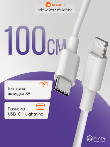 Изображение товара Кабель зарядный Xiaomi Mi Type-C to Lightning Cable 1m, 100 сантиметров