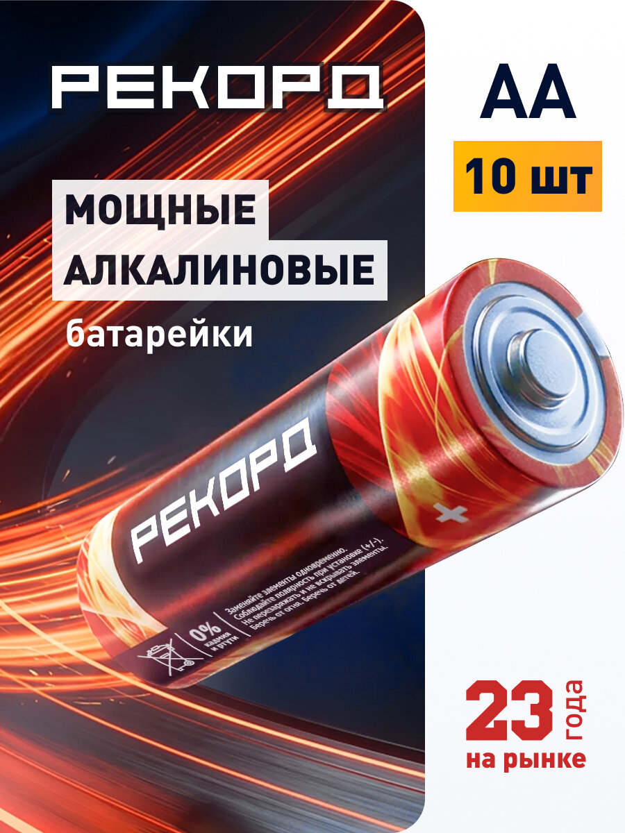Батарейки пальчиковые АА рекорд LR6, алкалиновые. набор 10 шт, блистер