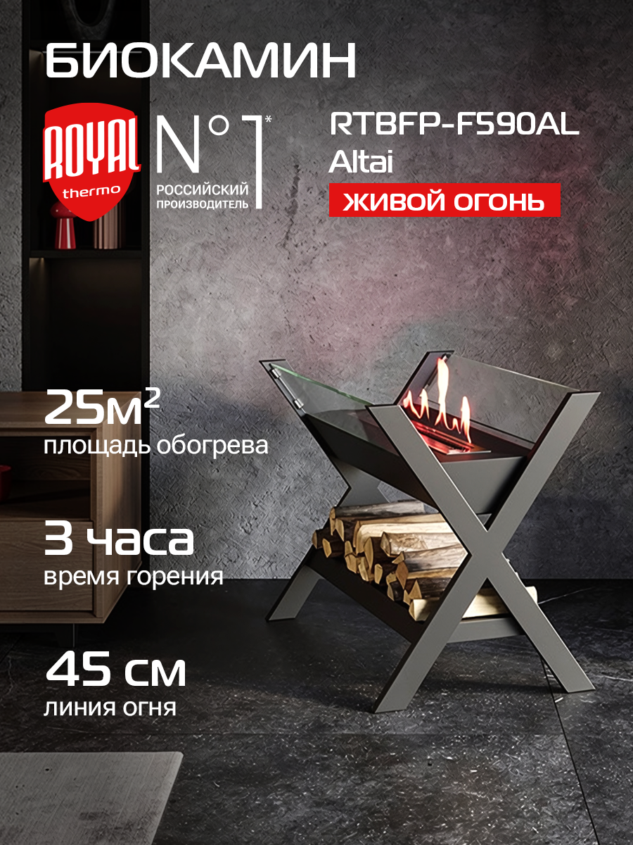 Биокамин Royal Thermo RTBFP-F590AL Altai