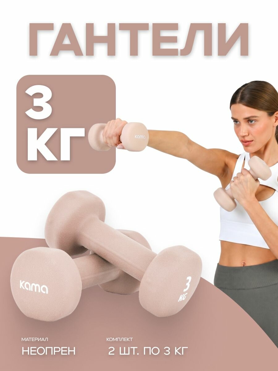 Гантели 3 кг, 2 шт.