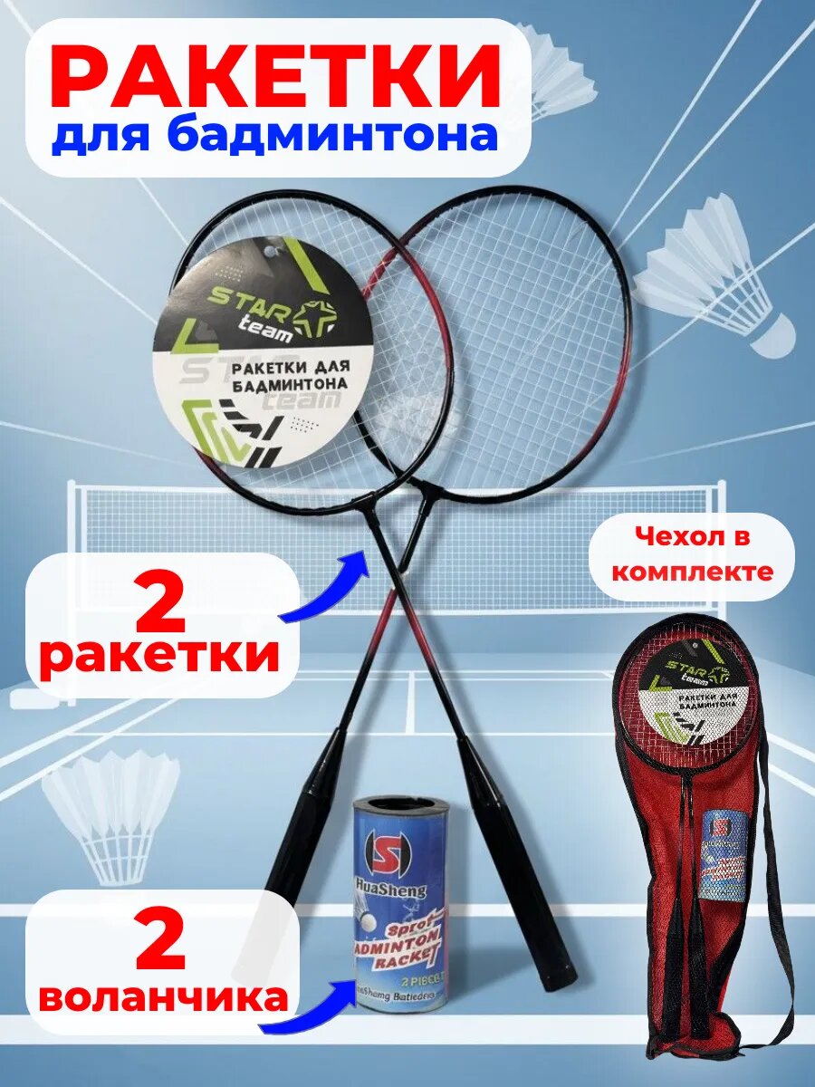 Бадминтон, 2 ракетки и 2 воланчика