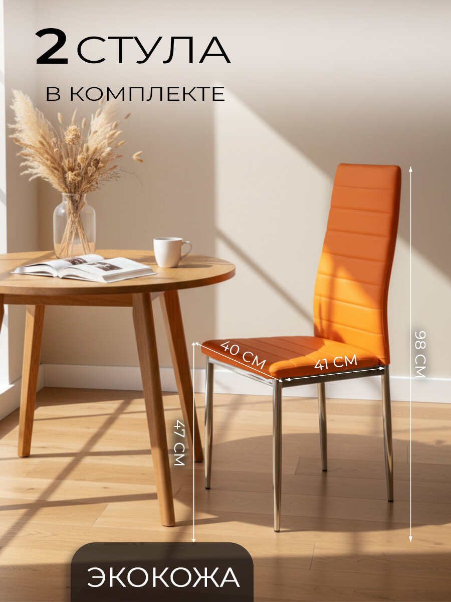 Ла Рум Стулья для кухни 2 шт. F 261-3 оранжевый, экокожа, для дома, школы и офиса