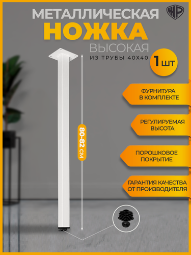 Изображение товара Ножка для полубарного стола, металлическая, 80–82 см, регулируемая, белая, подстолье лофт, мебельная опора, 1 шт, Железное решение