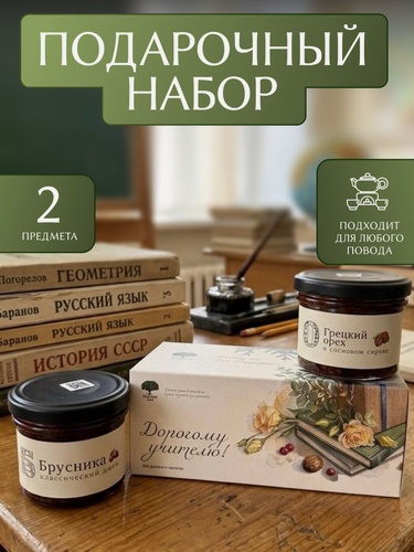 Изображение товара Подарочный набор на выпускной "Русский лес" ассорти "Дорогому учителю", джем и варенье, 2 баночки по 130 г