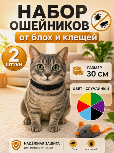 Изображение товара Ошейник от блох и клещей для кошек и собак 35 см, антипаразитарный - 2 шт