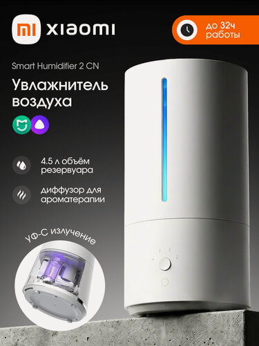 Изображение товара Увлажнитель воздуха с функцией ароматизации Xiaomi Smart Humidifier 2 MJJSQ05DY, (переходник в комплекте)