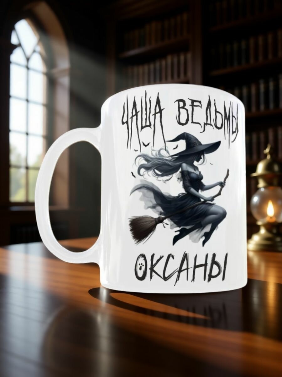 Кружка ведьмы Оксаны