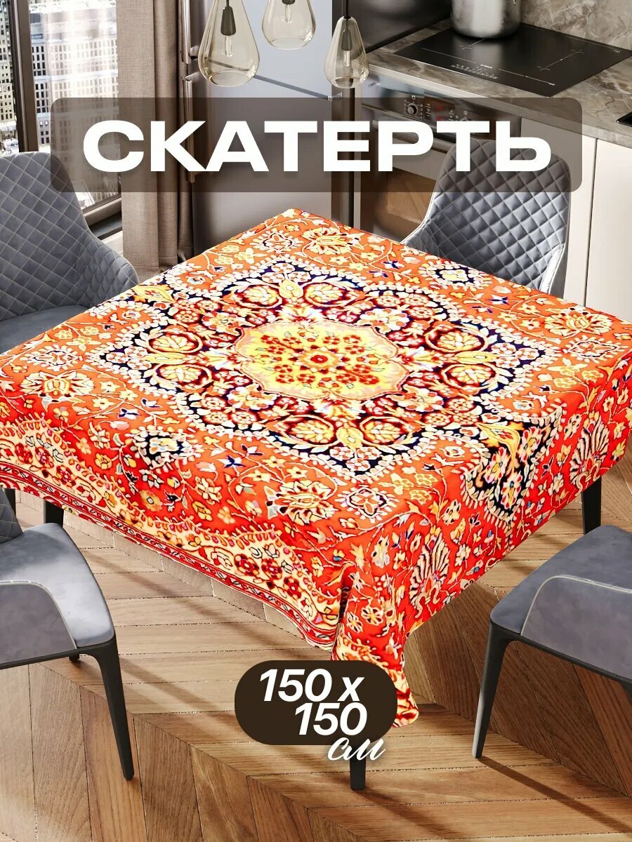 Скатерть на стол 150х150 текстильная для кухни дома