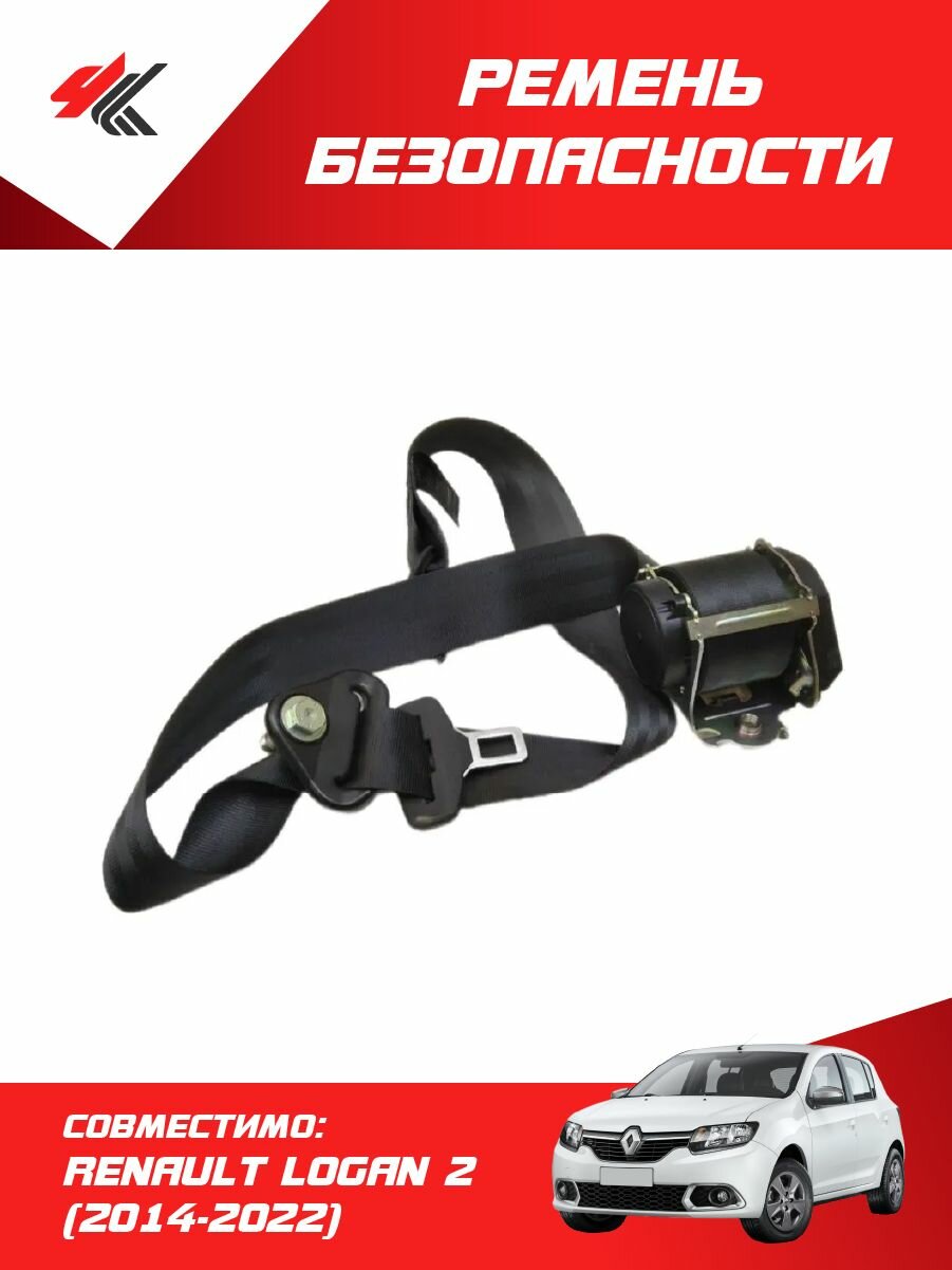Ремень безопасности передний левый рено ЛОГАН-2 (2014-2022) / Renault