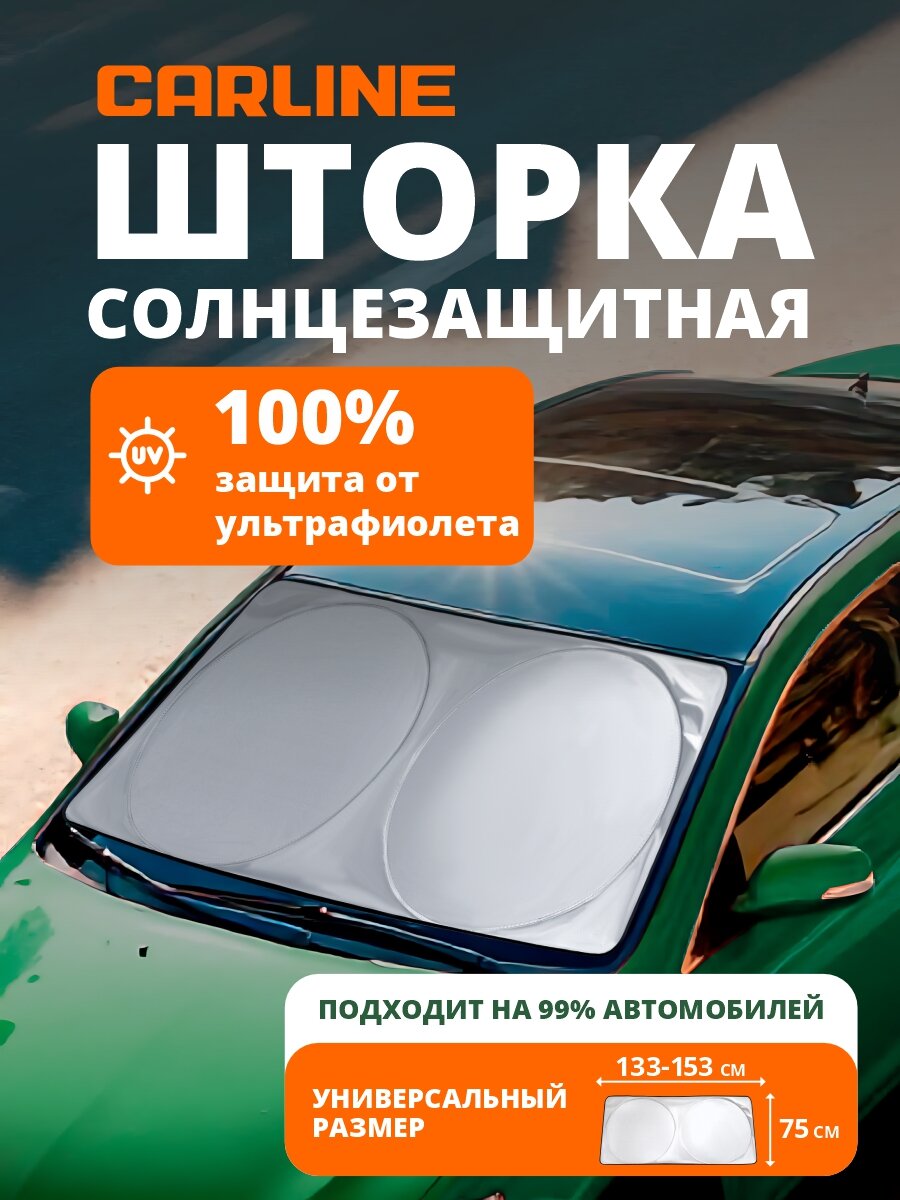 Солнцезащитная шторка на лобовое стекло/ экран от солнца в машину Carline 153*75 см