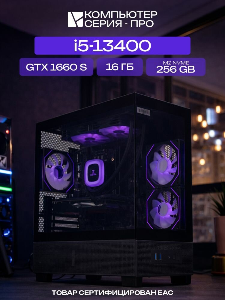 Big Aqua ATX AIO 240 чёрный, B760M, i5-13400 AIO2, 256 NVME, 16 ГБ DDR4, GTX 1660 SUPER (6 Гб), 500W