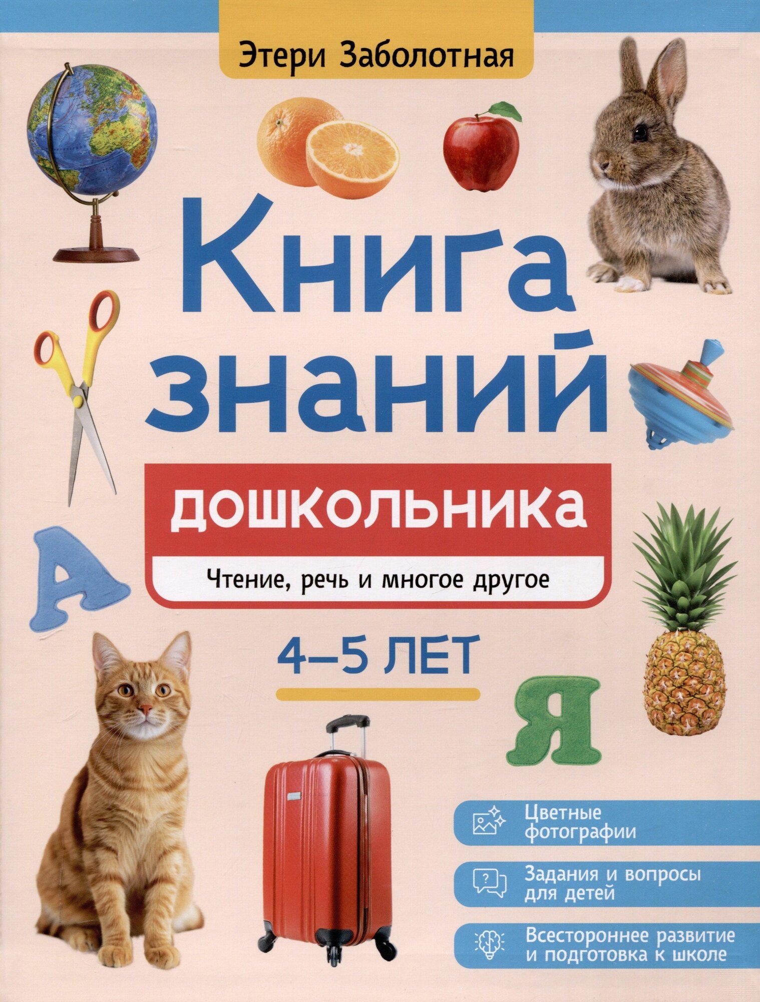 Книга знаний дошкольника. 4-5 лет: чтение, речь и многое другое
