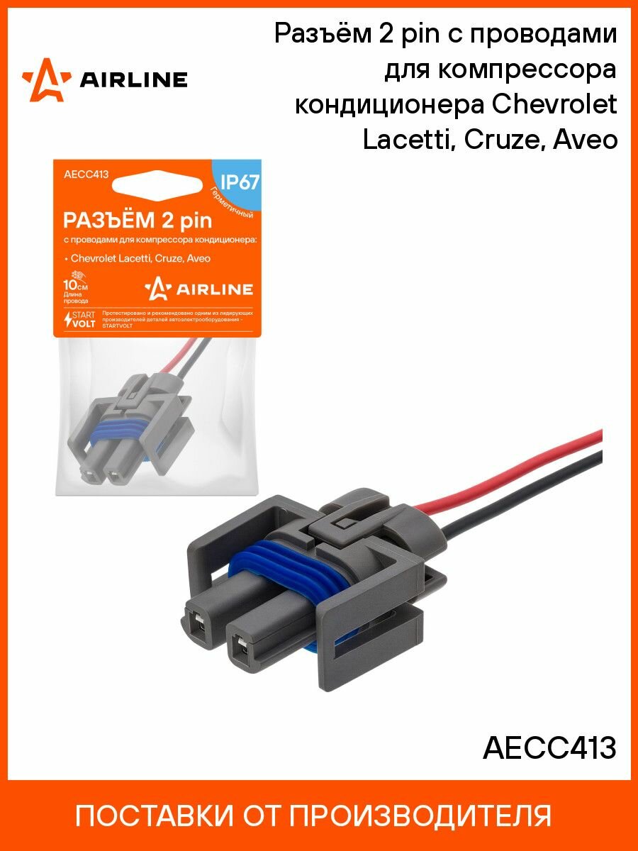 Разъём 2 pin с проводами для компрессора кондиционера Chevrolet Lacetti, Cruze, Aveo AIRLINE AECC413