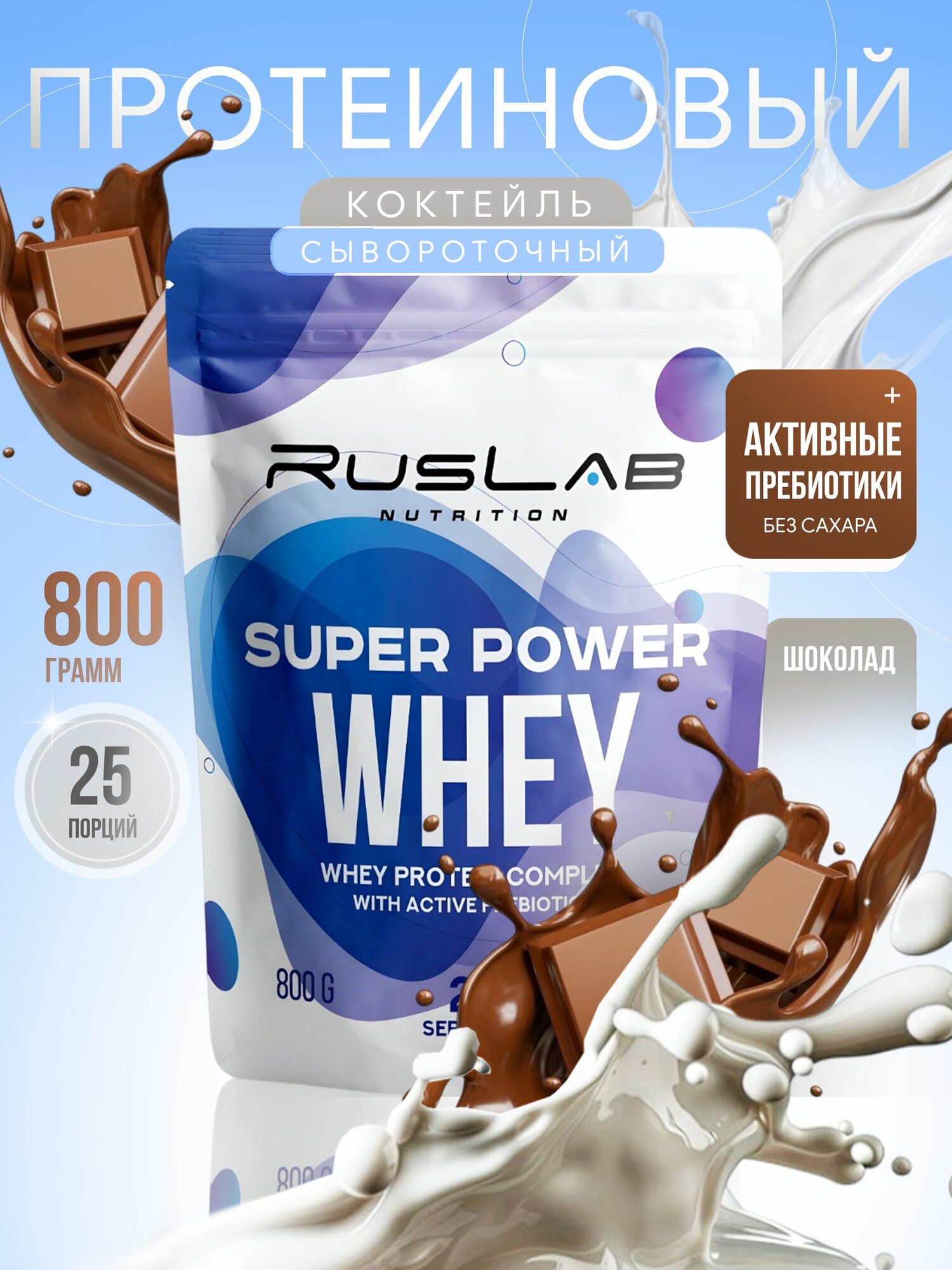 Протеин сывороточный SUPER POWER WHEY, белково-углеводный коктейль (800 гр), вкус шоколад,2 шт.