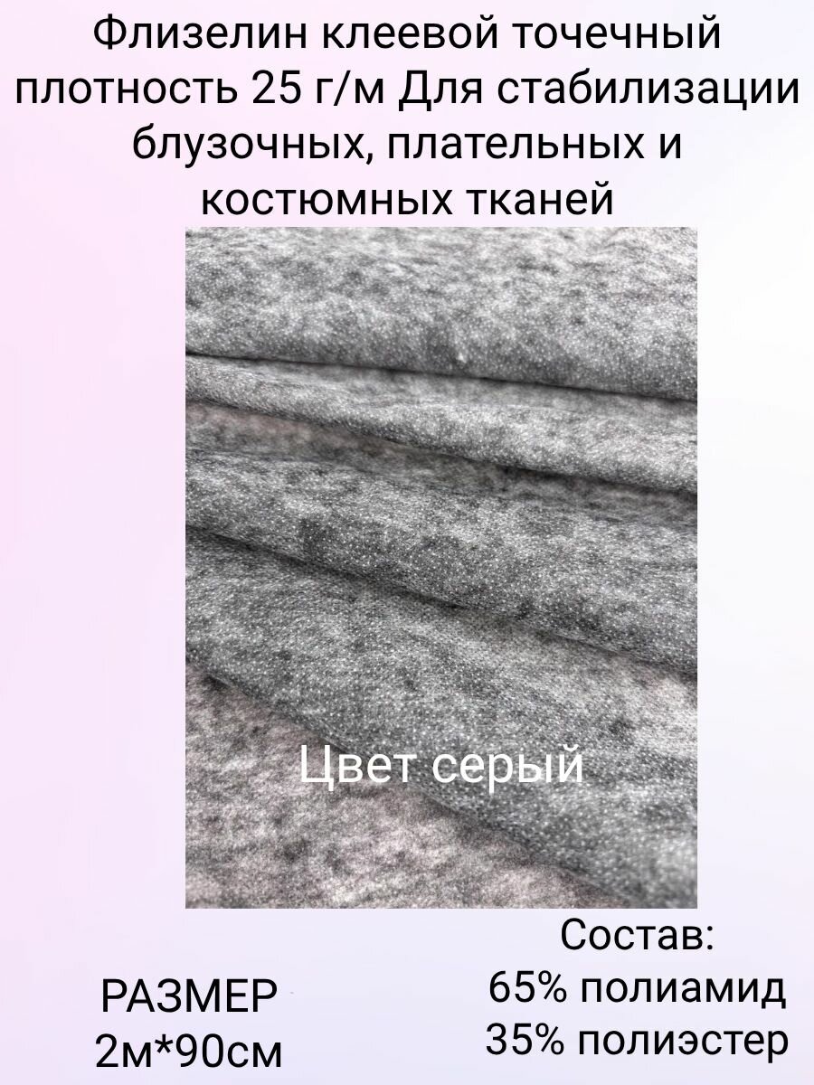 Флизелин клеевой точечный