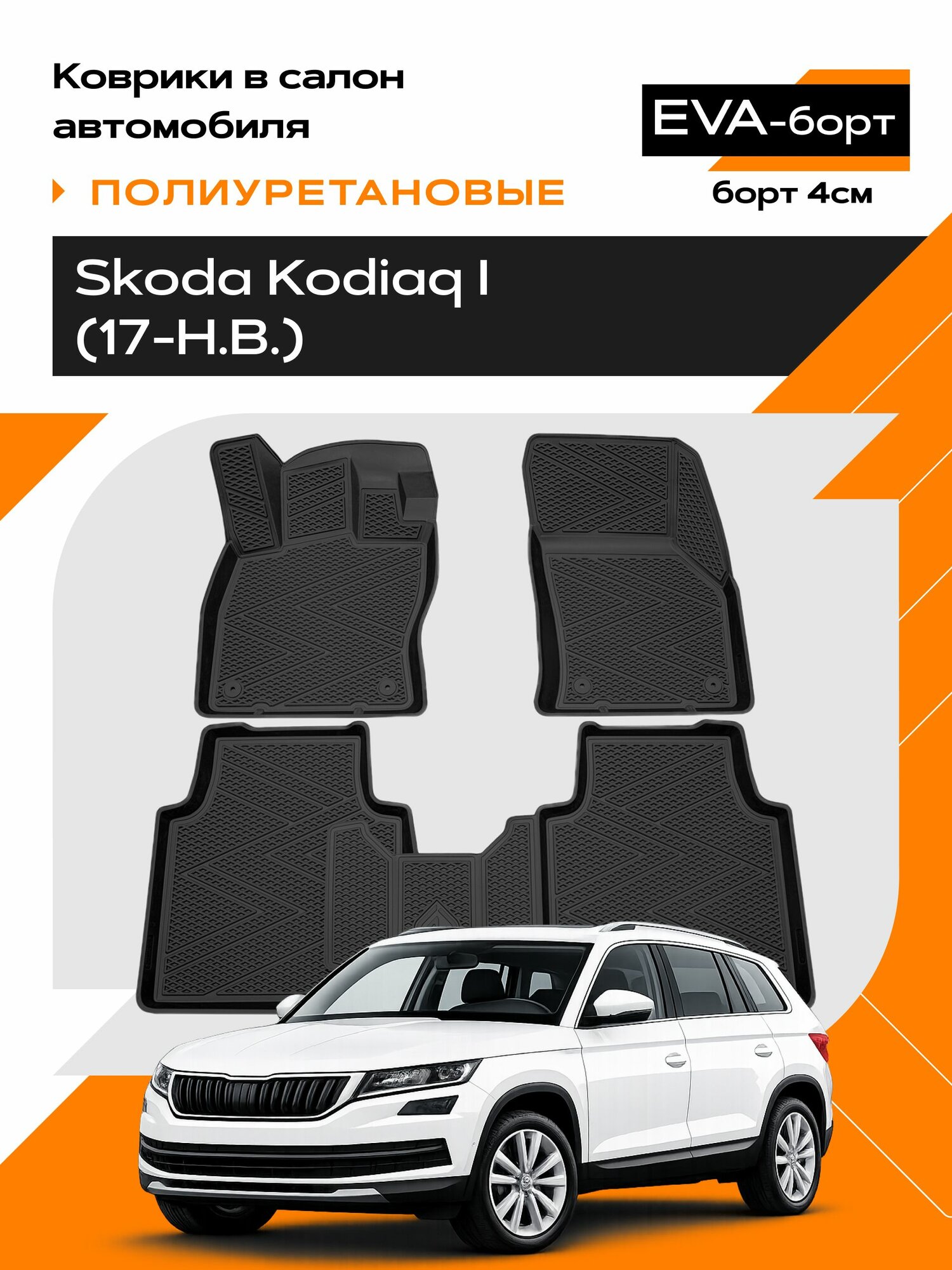 Коврики в салон EVA-борт полиуретановые для Skoda Kodiaq I (17-25) (Борт 4см)