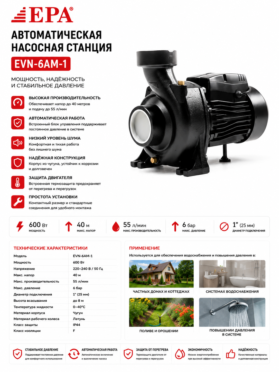 Автоматическая насосная станция EPA EVN-6AM-1, 600 Вт, 40 м, 55 л/мин