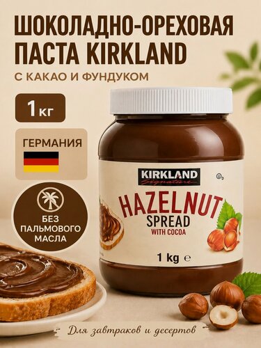 Изображение товара Шоколадная паста ореховая с фундуком и какао Kirkland, Германия, 1 кг