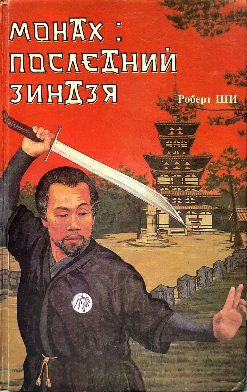 Монах: Последний зиндзя. Ши Роберт. Берсерк. 1993. Твёрдый переплёт. 544 стр