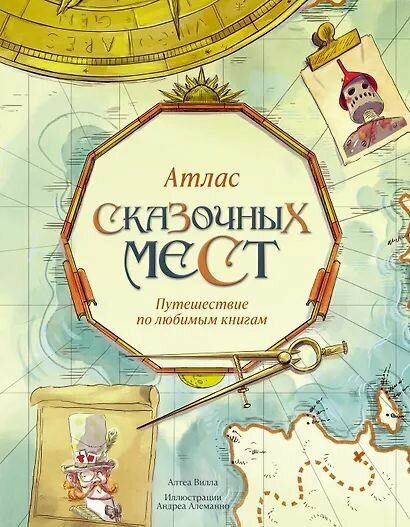 Вилла Алтея: Атлас сказочных мест. Путешествие по любимым книгам