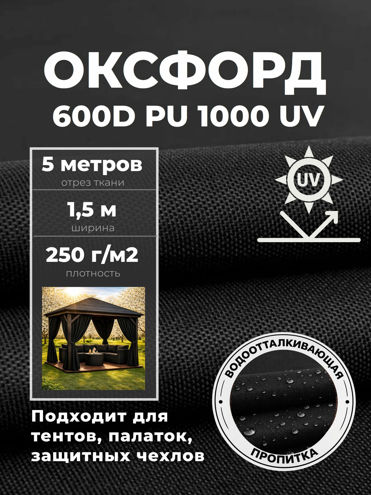 Ткань Оксфорд Oxford с УФ защитой 600D PU 1000, пропитка водоотталкивающая, цв. черный, ш-150 см, отрез 5 метров