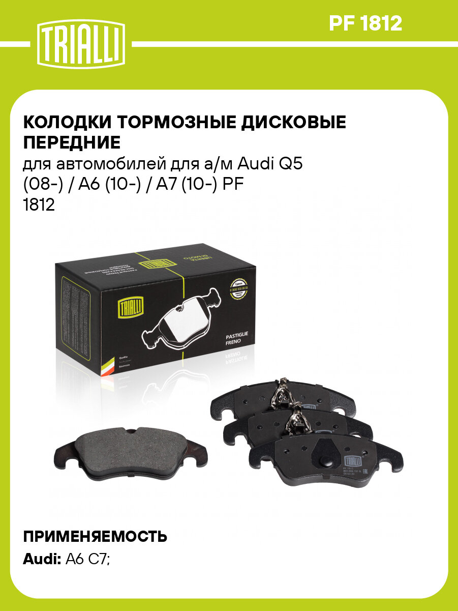 Колодки тормозные дисковые передние для автомобилей для а/м Audi Q5 (08-) / A6 (10-) / A7 (10-) PF 1812 TRIALLI