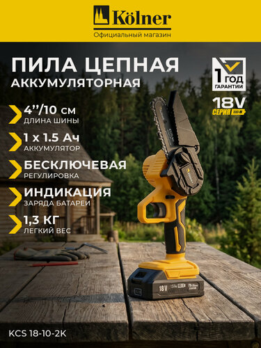 Изображение товара Пила цепная Kolner КCS 18-10-2K, аккумуляторная, 18 В, UNI Standard