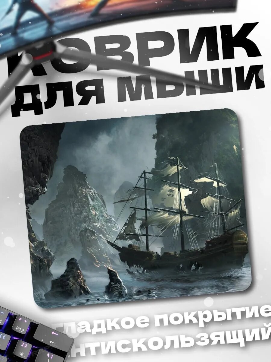 Коврик для мыши корабль в пещере