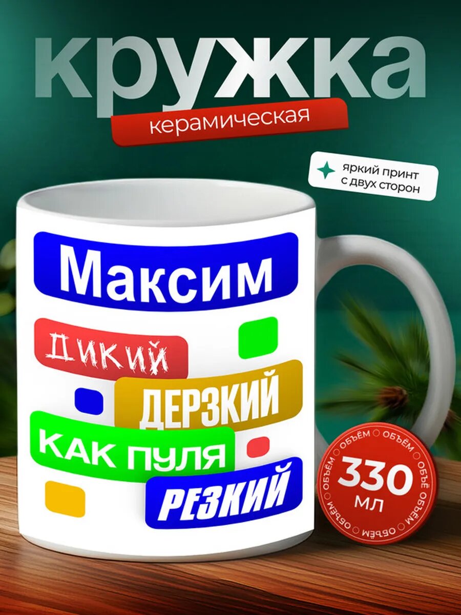 Кружка именная Максим, "Как пуля резкий"