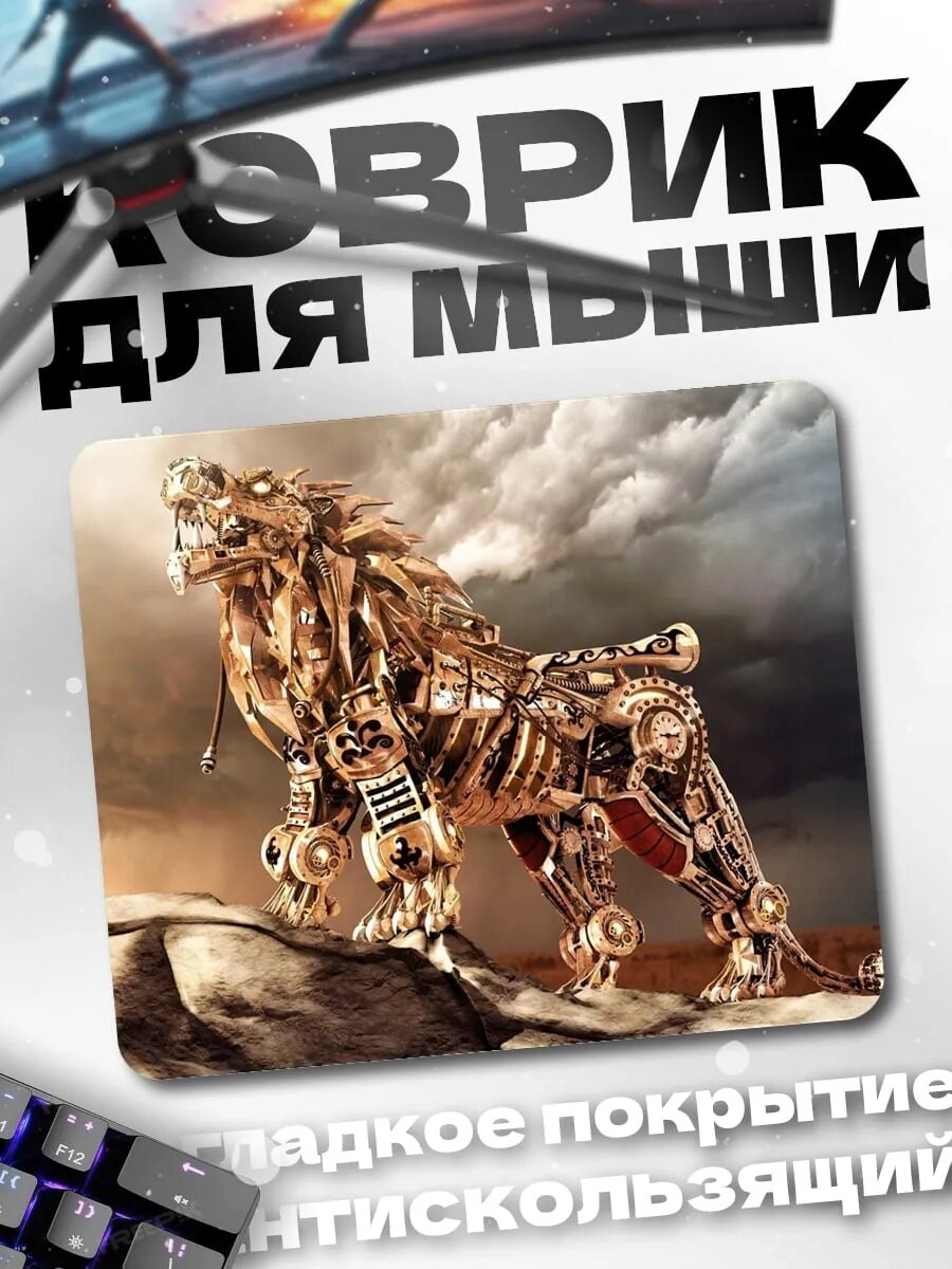 Коврик для мыши механический лев