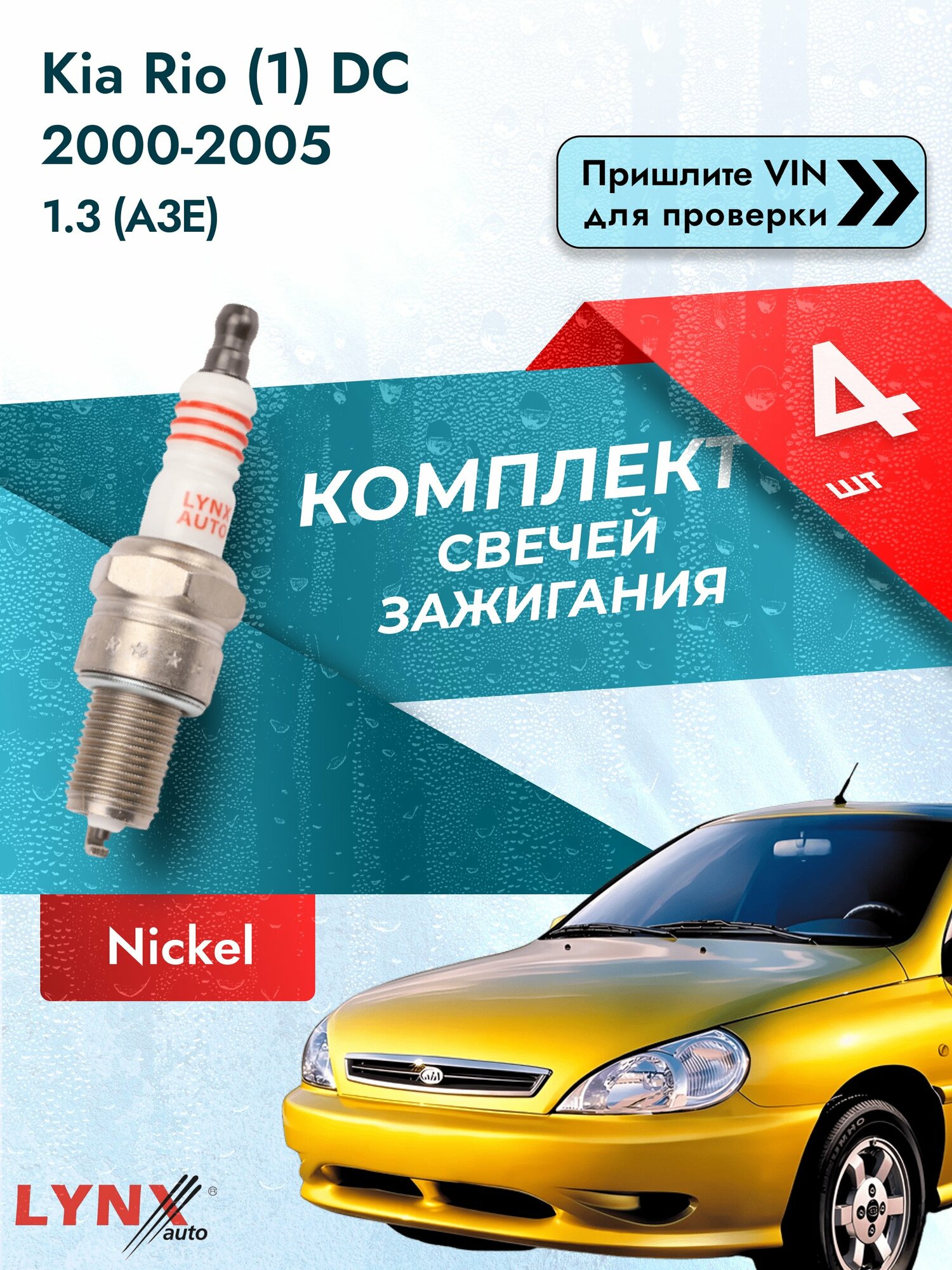 Свечи зажигания Kia Rio (1) DC 2000-2005 | Двигатель 1.3 (A3E) (SP-151) Киа Рио LYNXauto