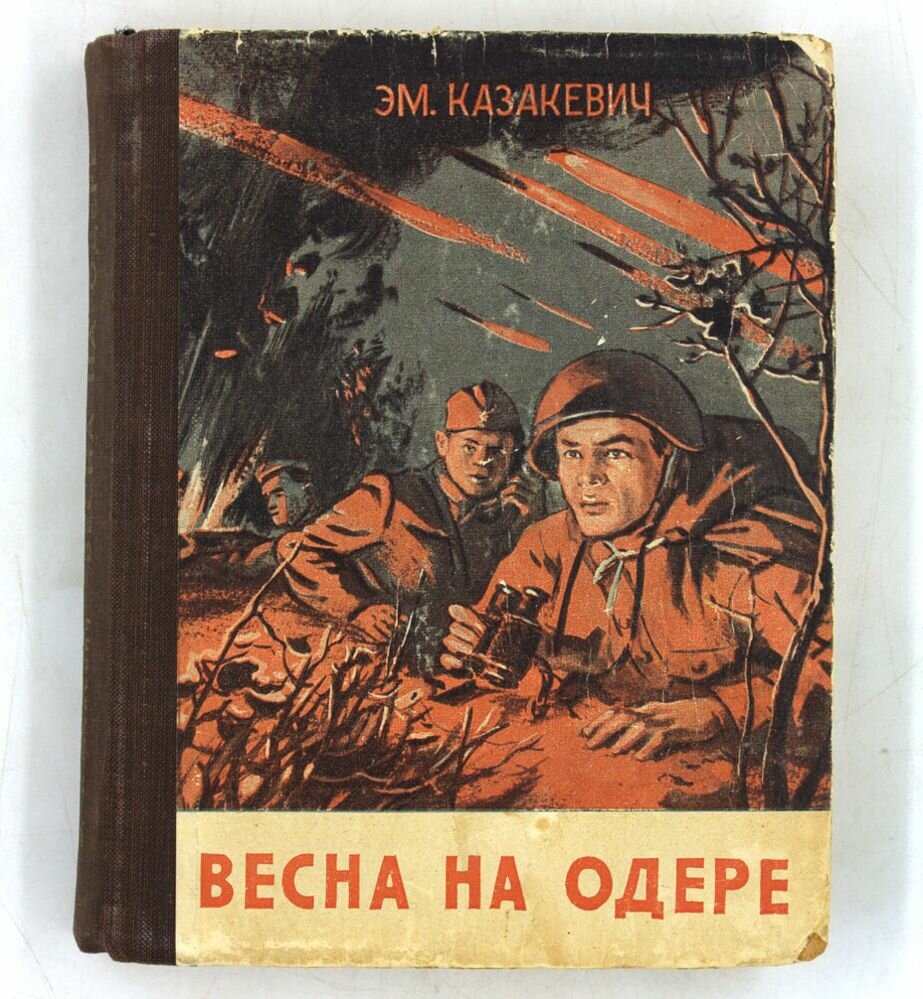 Весна на Одере