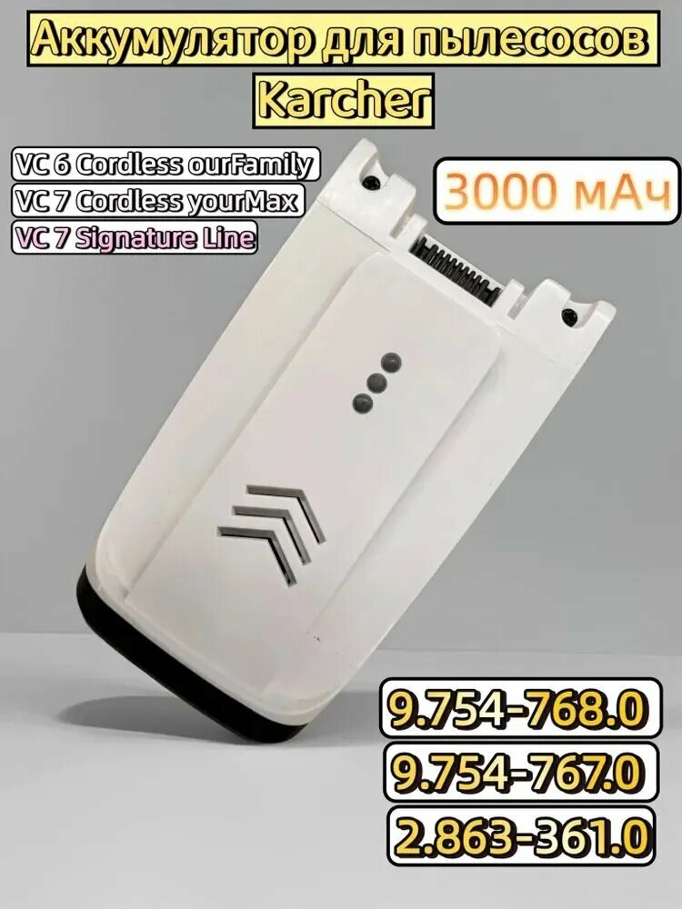 Аккумулятор для пылесоса Karcher VC6 / VC7 25.2V 3000mAh (9.754-768.0, 9.754-767.0, 2.863-361.0)