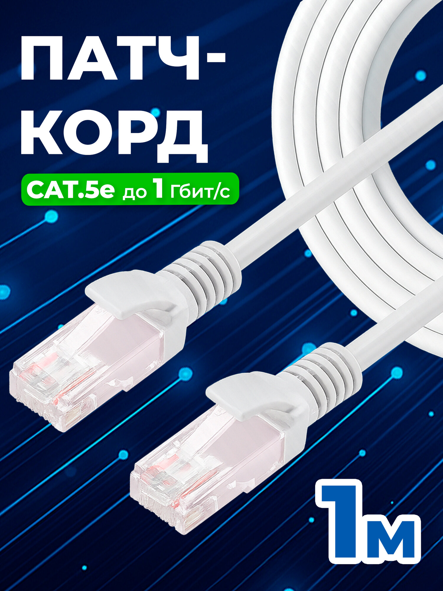 Cетевой кабель LAN Cat5e патч-корд UTP 1 м, витая пара RG-45 для подключения к интернету, по локальной сети Ethernet, к роутеру, маршрутизатору, скорость до 1 Гбит/с, Redoro Бело-серый