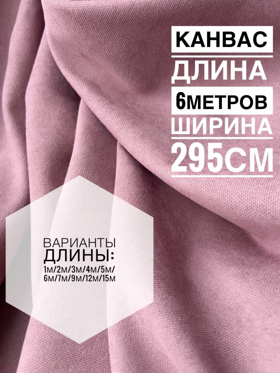 Ткань для штор "Канвас", 6x2,95м, ворсовая, матовая, пыльная роза