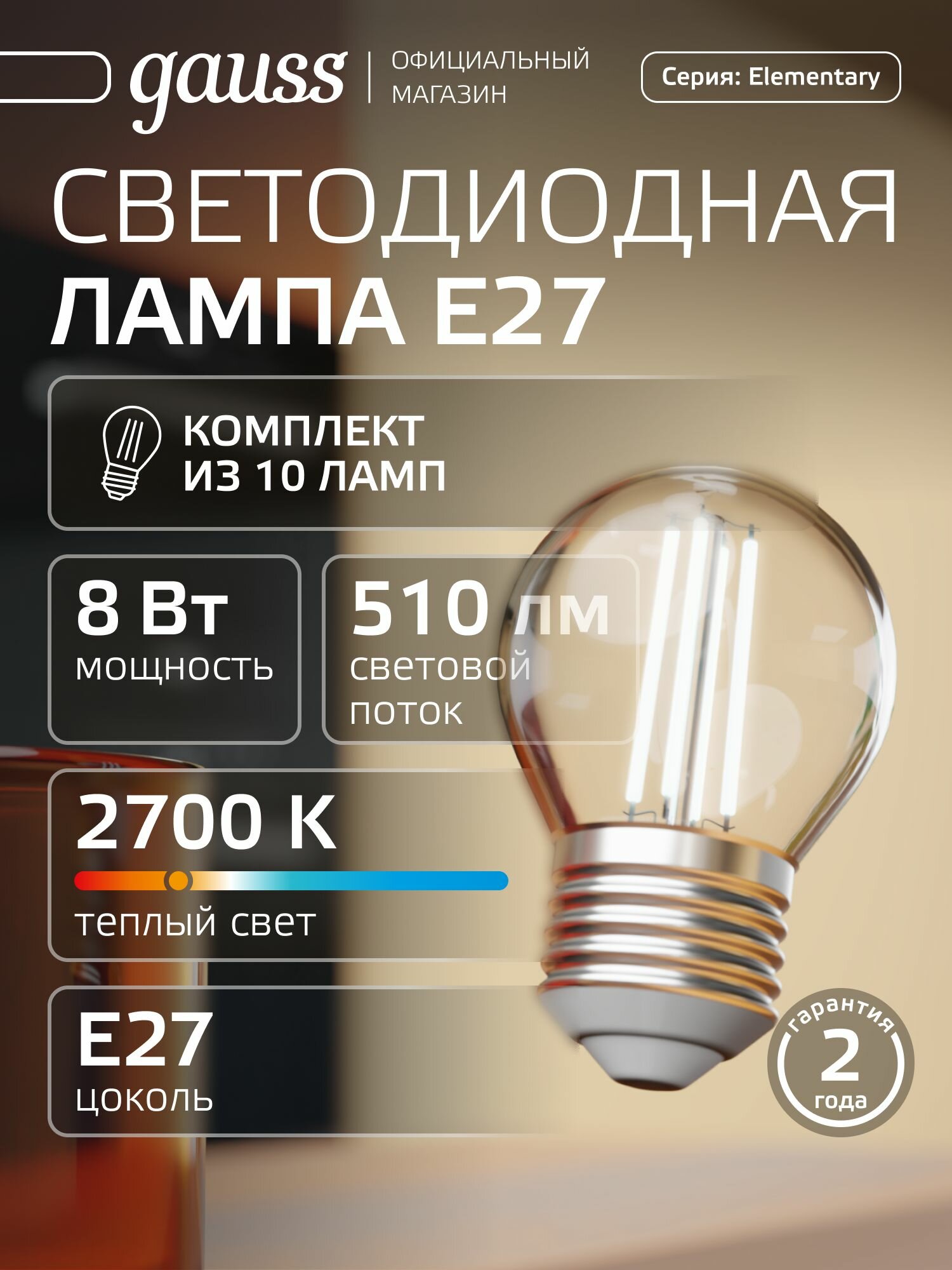 Лампочка светодиодная филаментная E27 Шар 8W теплый свет 2700К упаковка 10 шт. Gauss Elementary Filament