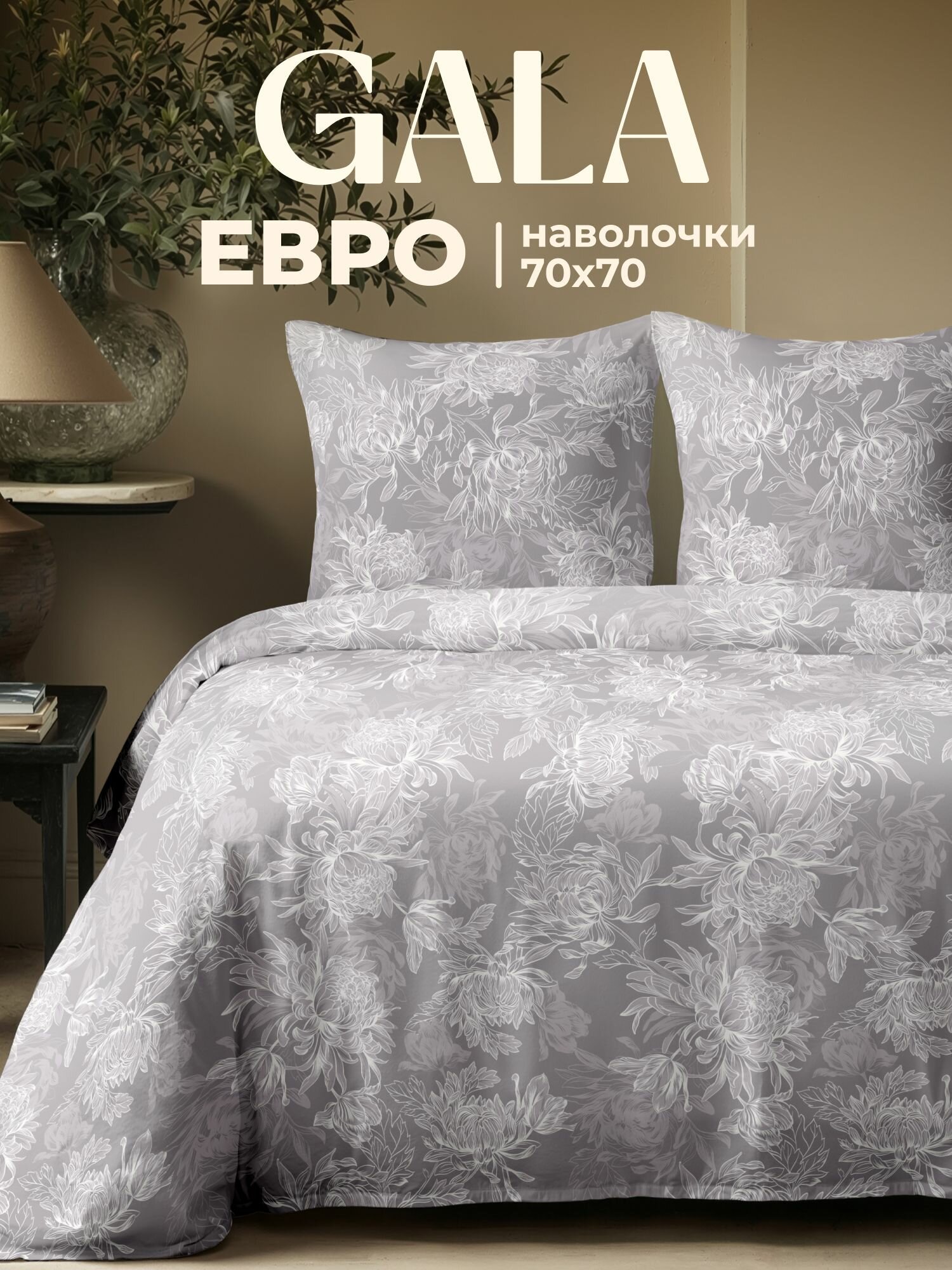 Постельное белье евро бязь, нав.70х70, GALA, хлопок, Белладжио